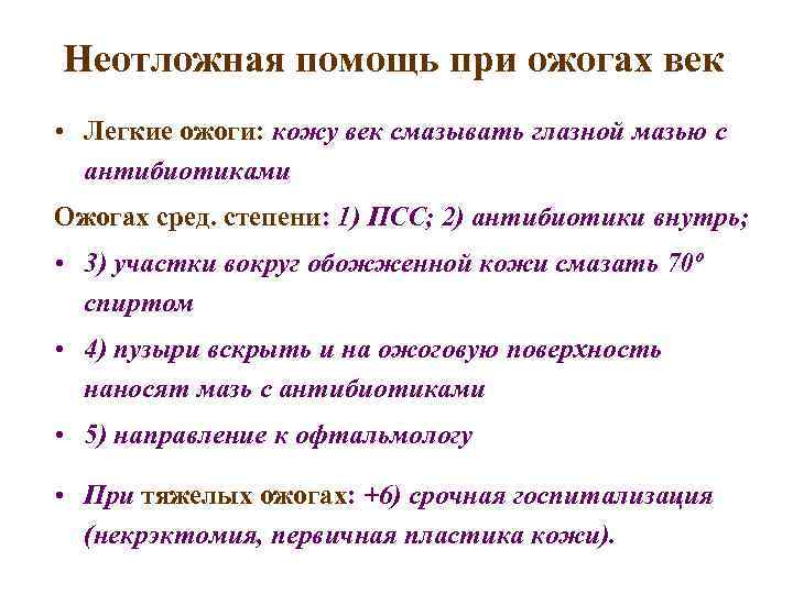 Неотложная помощь при ожогах век • Легкие ожоги: кожу век смазывать глазной мазью с