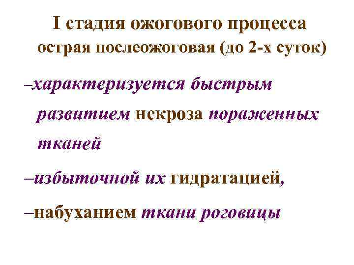 I стадия ожогового процесса острая послеожоговая (до 2 -х суток) –характеризуется быстрым развитием некроза