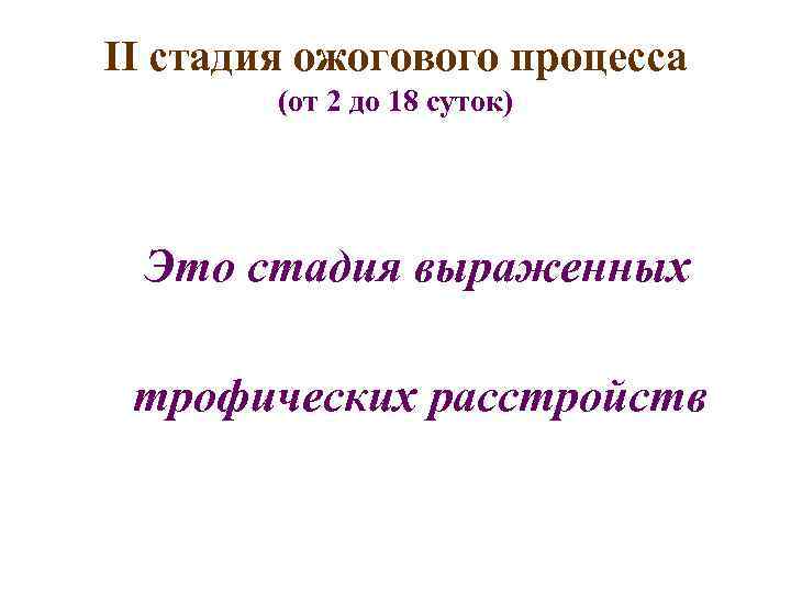 II стадия ожогового процесса (от 2 до 18 суток) Это стадия выраженных трофических расстройств