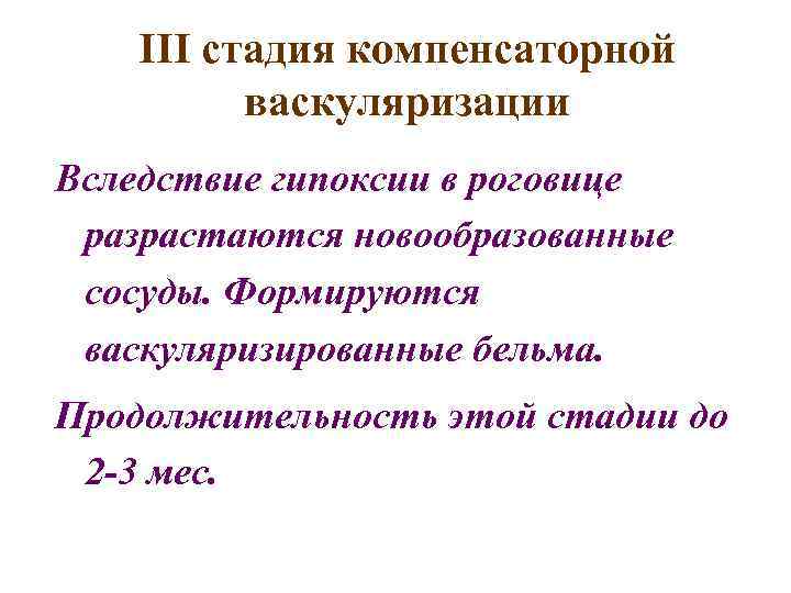 III стадия компенсаторной васкуляризации Вследствие гипоксии в роговице разрастаются новообразованные сосуды. Формируются васкуляризированные бельма.