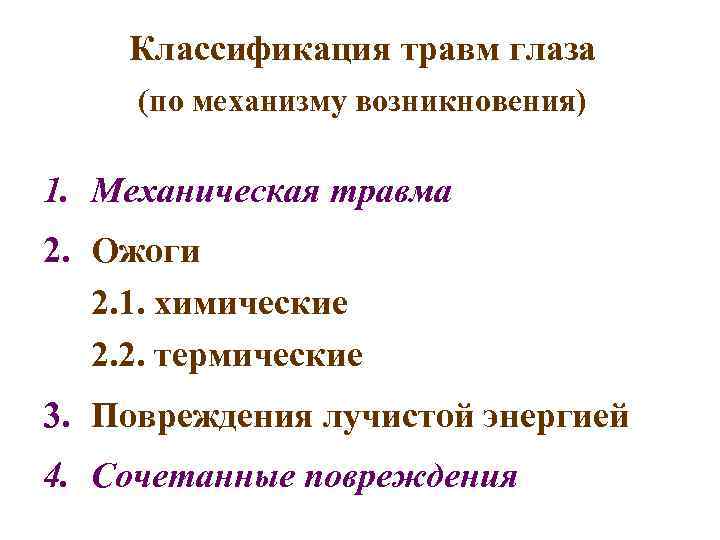 Классификация травм глаза (по механизму возникновения) 1. Механическая травма 2. Ожоги 2. 1. химические