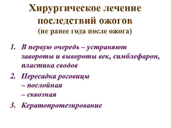 Хирургическое лечение последствий ожогов (не ранее года после ожога) 1. В первую очередь –