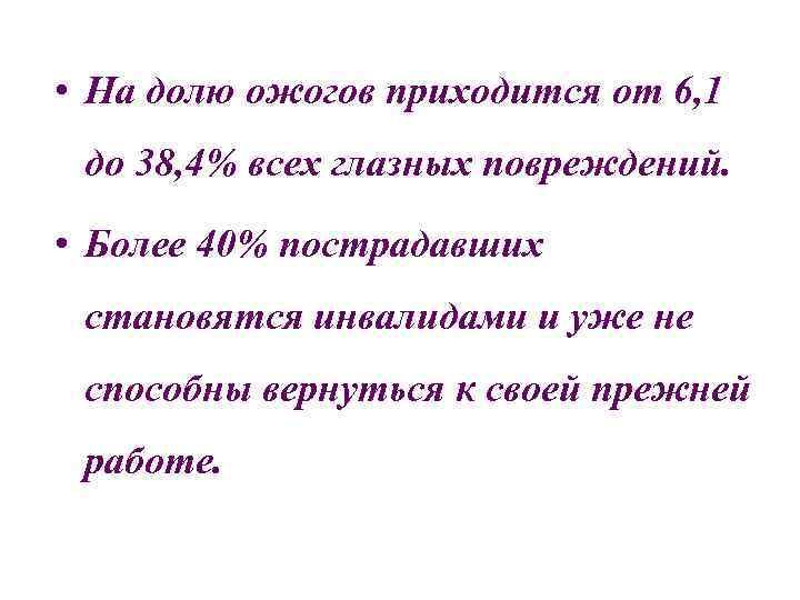  • На долю ожогов приходится от 6, 1 до 38, 4% всех глазных