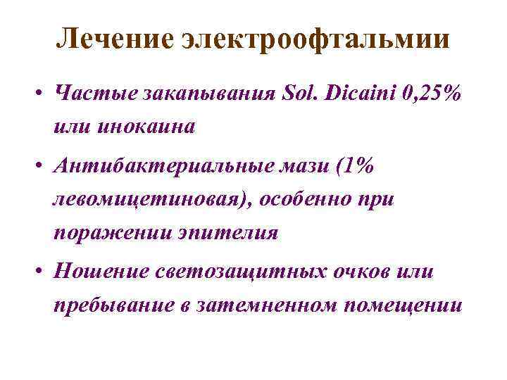 Лечение электроофтальмии • Частые закапывания Sol. Dicaini 0, 25% или инокаина • Антибактериальные мази