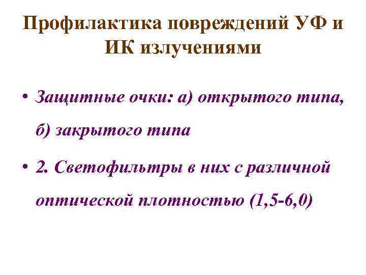 Профилактика повреждений УФ и ИК излучениями • Защитные очки: а) открытого типа, б) закрытого