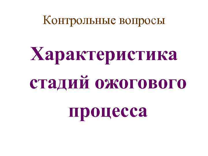 Контрольные вопросы Характеристика стадий ожогового процесса 