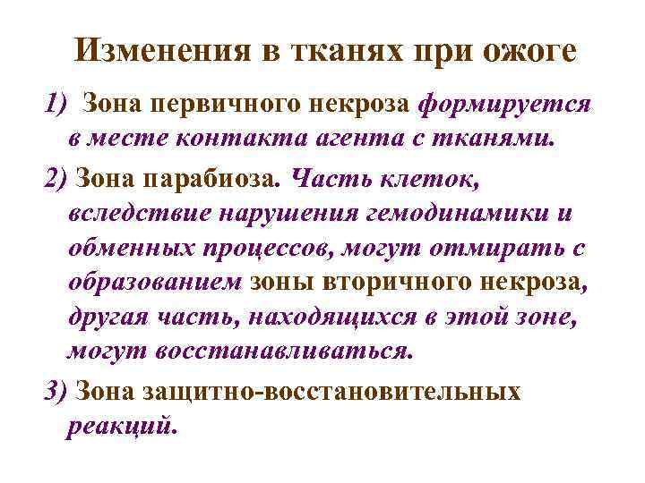 Изменения в тканях при ожоге 1) Зона первичного некроза формируется в месте контакта агента