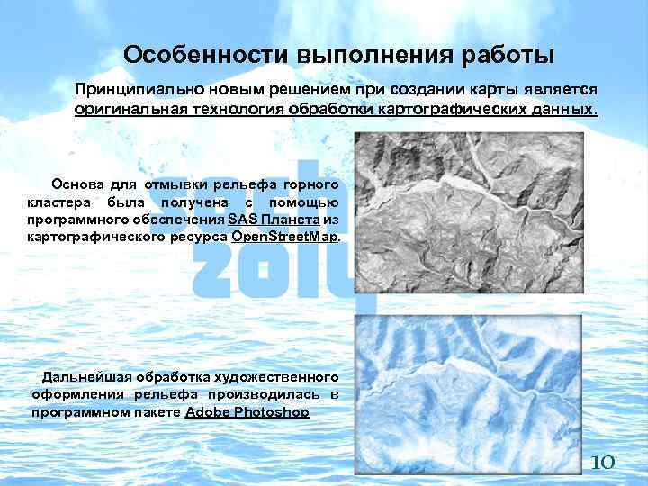 Особенности выполнения работы Принципиально новым решением при создании карты является оригинальная технология обработки картографических