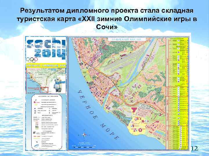 Результатом дипломного проекта стала складная туристская карта «XXII зимние Олимпийские игры в Сочи» 12