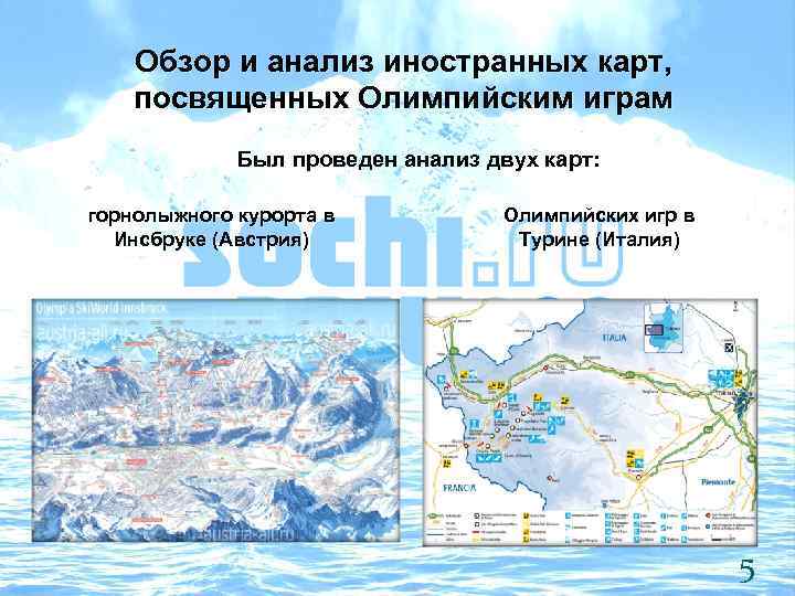 Обзор и анализ иностранных карт, посвященных Олимпийским играм Был проведен анализ двух карт: горнолыжного