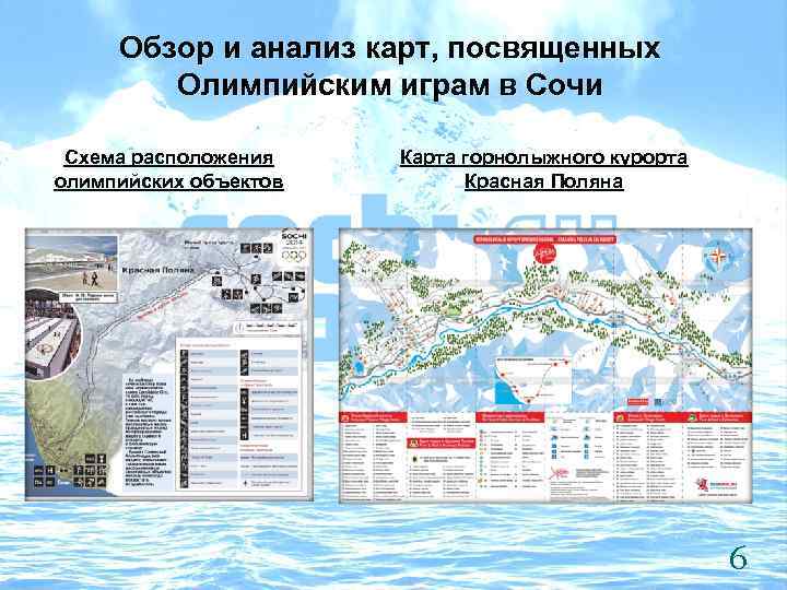 Обзор и анализ карт, посвященных Олимпийским играм в Сочи Схема расположения олимпийских объектов Карта