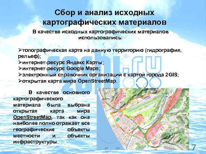 Сбор и анализ исходных картографических материалов В качестве исходных картографических материалов использовались: Øтопографическая карта