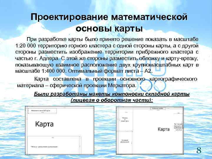 Проектирование математической основы карты При разработке карты было принято решение показать в масштабе 1: