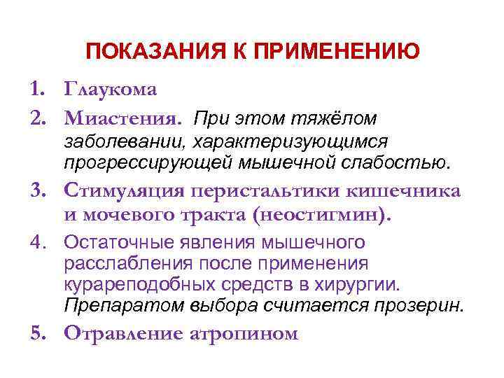 ПОКАЗАНИЯ К ПРИМЕНЕНИЮ 1. Глаукома 2. Миастения. При этом тяжёлом заболевании, характеризующимся прогрессирующей мышечной