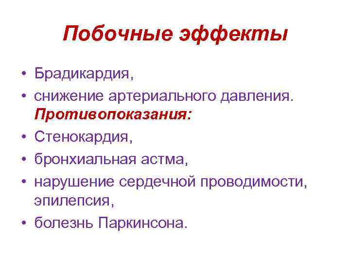 Побочные эффекты • Брадикардия, • снижение артериального давления. Противопоказания: • Стенокардия, • бронхиальная астма,