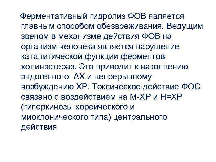  Ферментативный гидролиз ФОВ является главным способом обезвреживания. Ведущим звеном в механизме действия ФОВ
