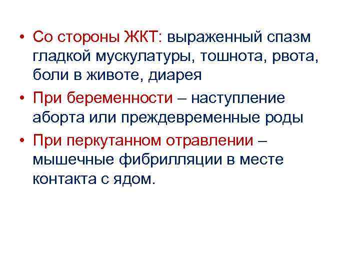  • Со стороны ЖКТ: выраженный спазм гладкой мускулатуры, тошнота, рвота, боли в животе,