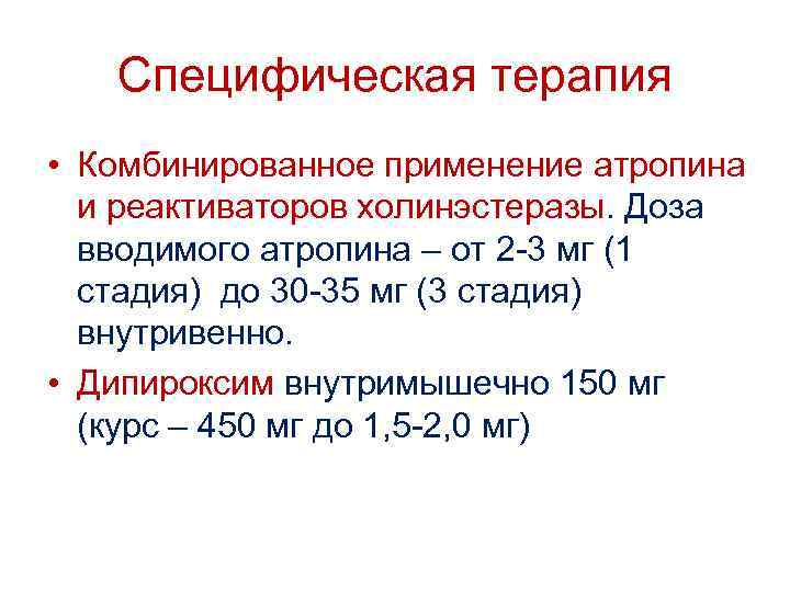 Специфическая терапия • Комбинированное применение атропина и реактиваторов холинэстеразы. Доза вводимого атропина – от