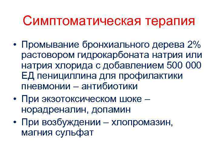 Симптоматическая терапия • Промывание бронхиального дерева 2% растовором гидрокарбоната натрия или натрия хлорида с