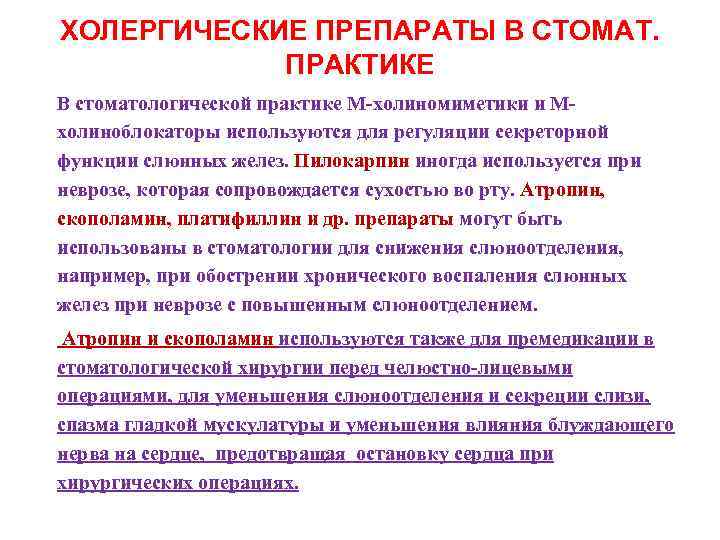 ХОЛЕРГИЧЕСКИЕ ПРЕПАРАТЫ В СТОМАТ. ПРАКТИКЕ В стоматологической практике M-холиномиметики и Mхолиноблокаторы используются для регуляции