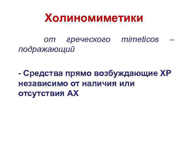 Холиномиметики от греческого подражающий mimeticos – - Средства прямо возбуждающие ХР независимо от наличия