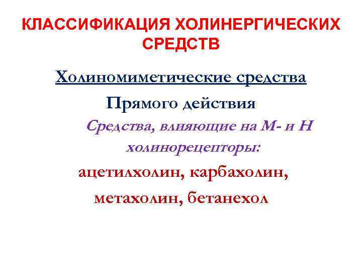 КЛАССИФИКАЦИЯ ХОЛИНЕРГИЧЕСКИХ СРЕДСТВ Холиномиметические средства Прямого действия Средства, влияющие на М- и Н холинорецепторы: