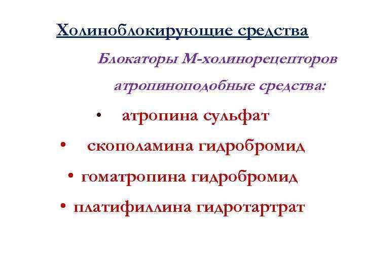 Холиноблокирующие средства Блокаторы М-холинорецепторов атропиноподобные средства: • • атропина сульфат скополамина гидробромид • гоматропина