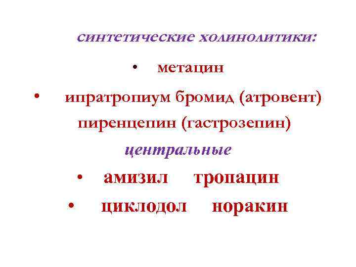синтетические холинолитики: • • метацин ипратропиум бромид (атровент) пиренцепин (гастрозепин) центральные • • амизил