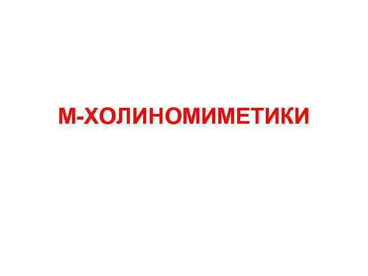 М-ХОЛИНОМИМЕТИКИ 