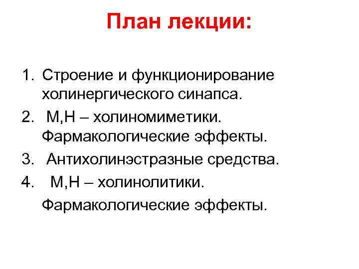 Взаимосвязь строения и функции холинергического синапса презентация