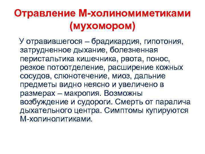Отравление М-холиномиметиками (мухомором) У отравившегося – брадикардия, гипотония, затрудненное дыхание, болезненная перистальтика кишечника, рвота,