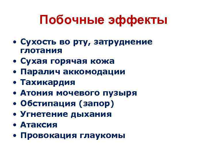 Побочные эффекты • Сухость во рту, затруднение глотания • Сухая горячая кожа • Паралич