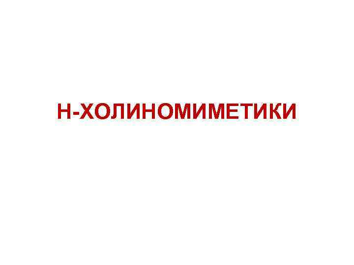 Н-ХОЛИНОМИМЕТИКИ 