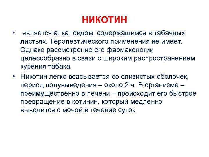 Никотин рецепт. Эффекты никотина фармакология. Механизм действия никотина. Алкалоид никотин. Период полувыведения никотина.