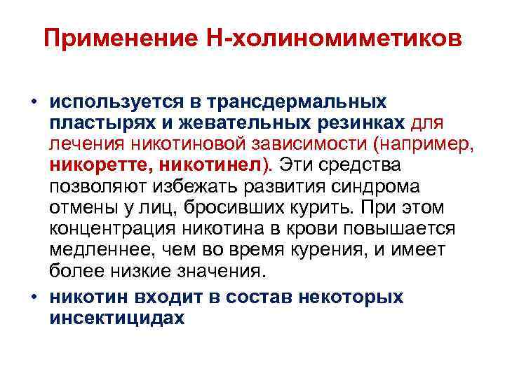 Н использованные. Применение холиномиметиков. Н-холиномиметики применение. Показания к применению н холиномиметиков. Н холиномиметики применяют при.