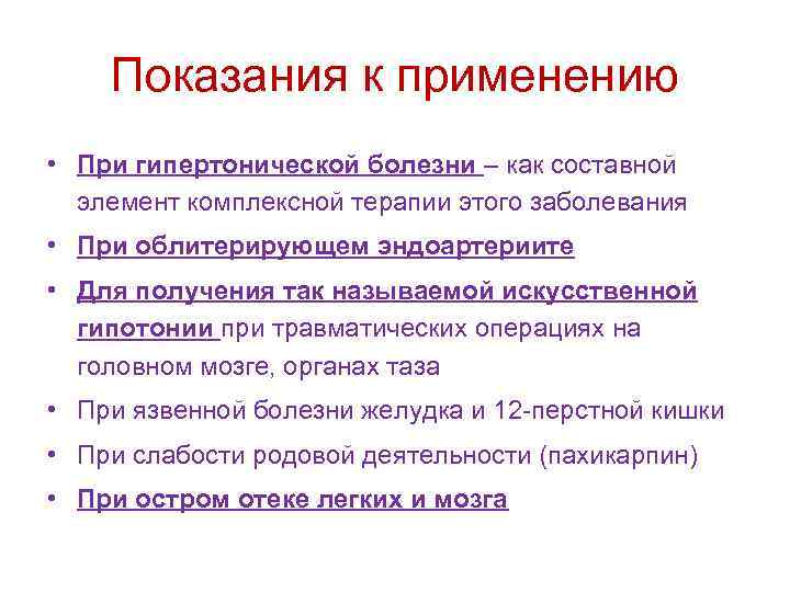 Показания к применению • При гипертонической болезни – как составной элемент комплексной терапии этого