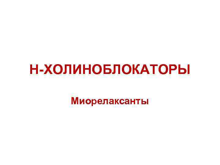 Н-ХОЛИНОБЛОКАТОРЫ Миорелаксанты 