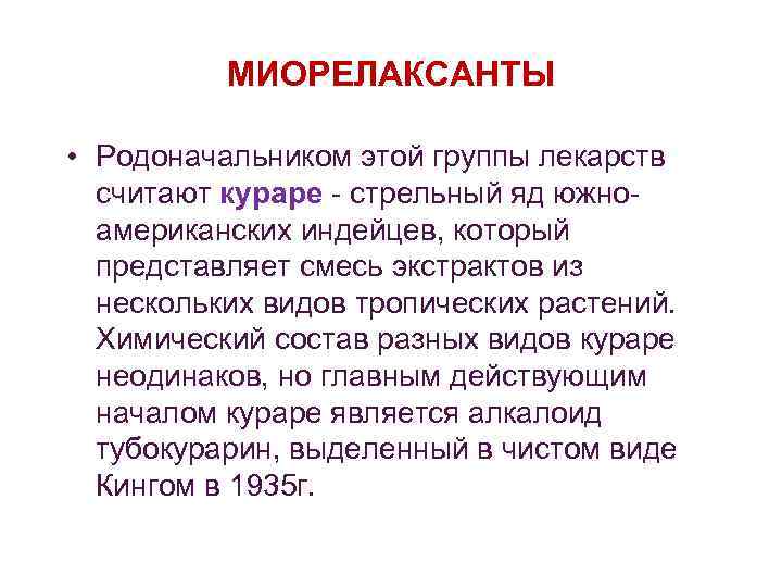 МИОРЕЛАКСАНТЫ • Родоначальником этой группы лекарств считают кураре - стрельный яд южноамериканских индейцев, который