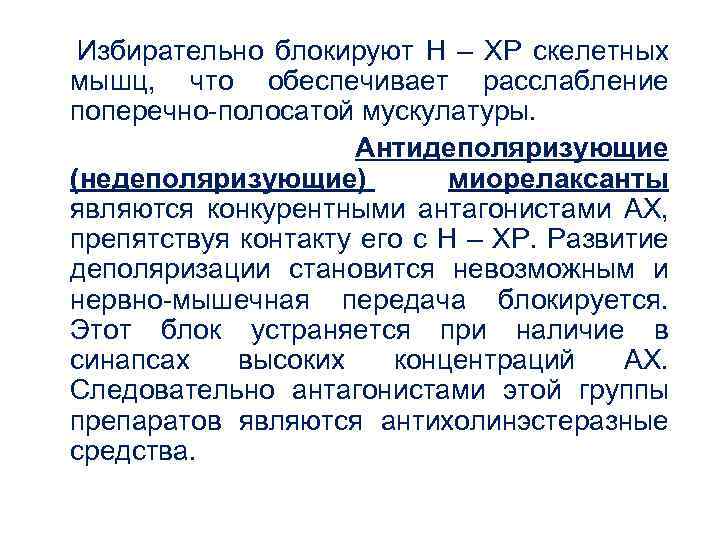  Избирательно блокируют Н – ХР скелетных мышц, что обеспечивает расслабление поперечно-полосатой мускулатуры. Антидеполяризующие