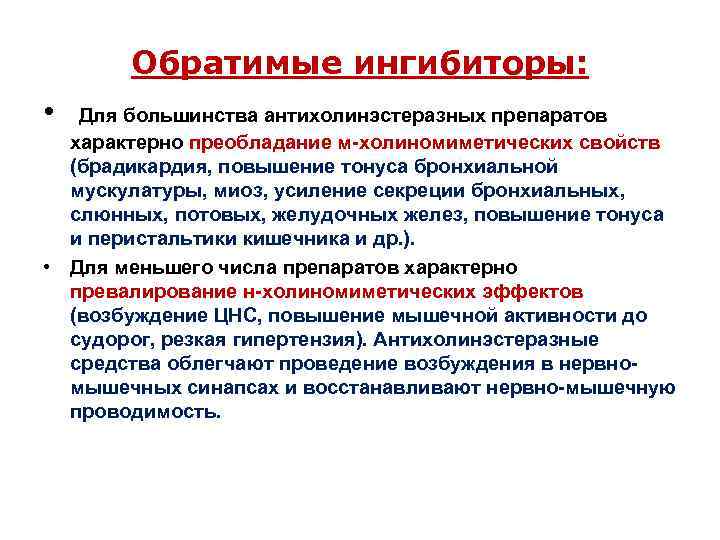 Обратимые ингибиторы: • Для большинства антихолинэстеразных препаратов характерно преобладание м-холиномиметических свойств (брадикардия, повышение тонуса