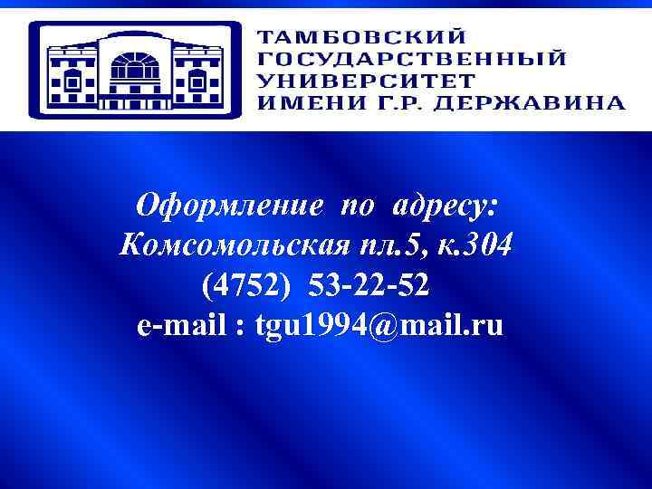 Оформление по адресу: Комсомольская пл. 5, к. 304 (4752) 53 -22 -52 e-mail :