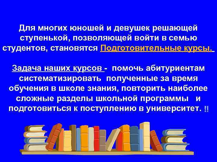 Для многих юношей и девушек решающей ступенькой, позволяющей войти в семью студентов, становятся Подготовительные