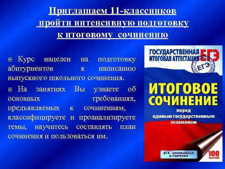 Приглашаем 11 -классников пройти интенсивную подготовку к итоговому сочинению Курс нацелен на подготовку абитуриентов