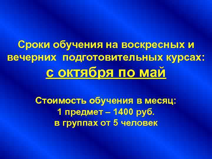 Сроки обучения на воскресных и вечерних подготовительных курсах: с октября по май Стоимость обучения