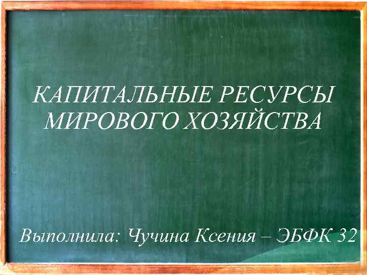 Капитальные ресурсы. Женские праздники в России. Капитальные ресурсы мирового хозяйства. Женский день в англоязычных странах. Капитальный ресурс.