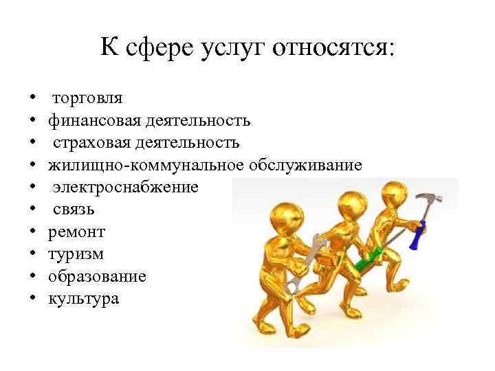 Сфера услуг вопросы. Сфера услуг виды. Что относится к сфере услуг. Сфера услуг виды деятельности. К сфере обслуживания относят.