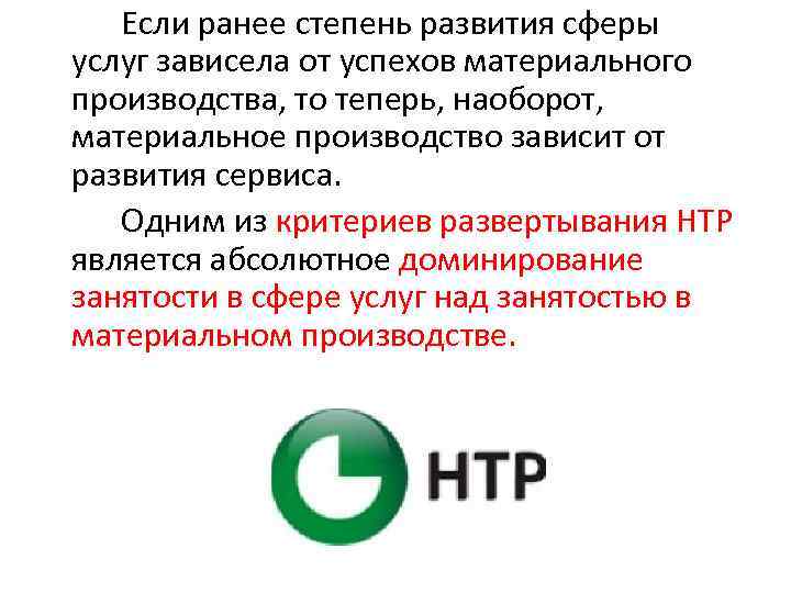 Если ранее степень развития сферы услуг зависела от успехов материального производства, то теперь, наоборот,