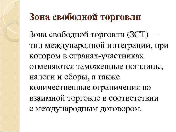 Свобода торговли