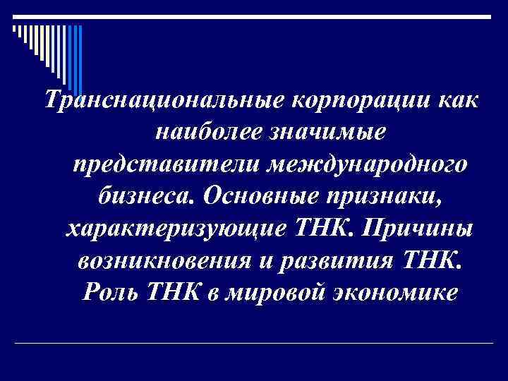 Транснациональные корпорации как наиболее значимые представители международного бизнеса. Основные признаки, характеризующие ТНК. Причины возникновения