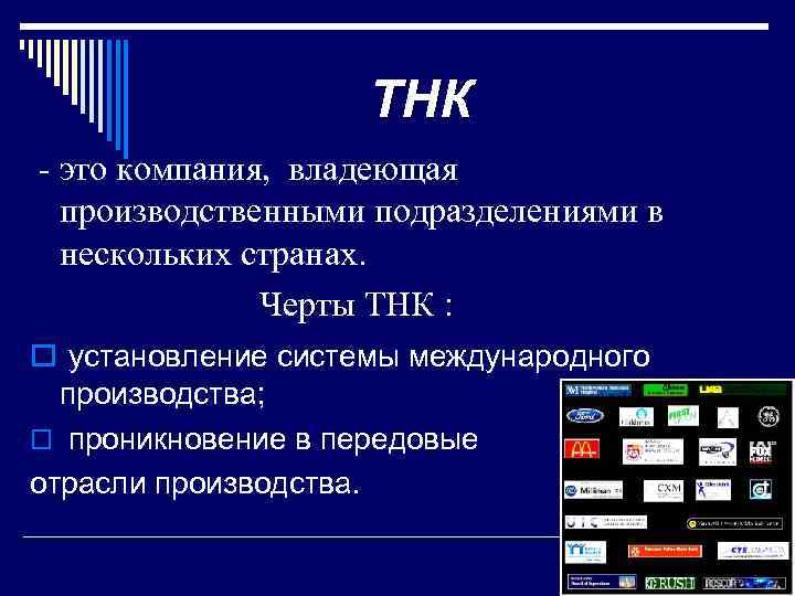 ТНК - это компания, владеющая производственными подразделениями в нескольких странах. Черты ТНК : o